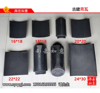 青瓦16-18、18-18、20-20、22-22